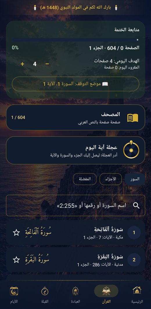 مواقيت الصلاة والأذان — انشراح — القرآن الكريم والمصحف