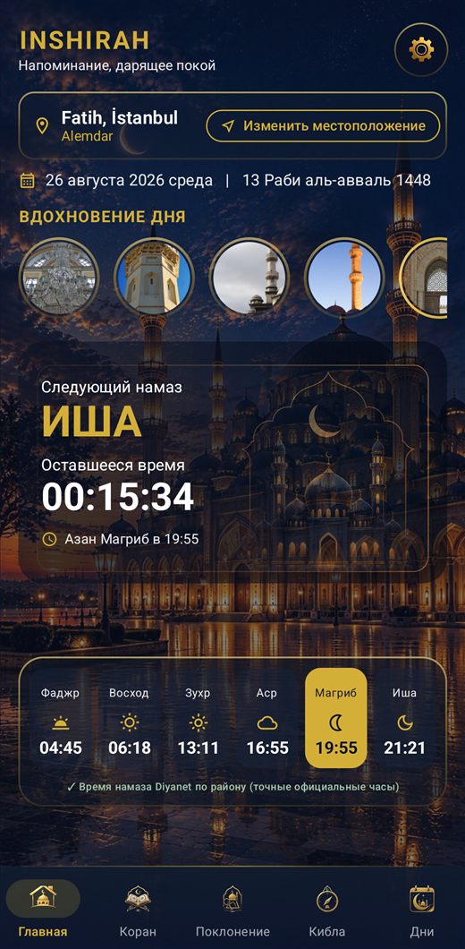 Время намаза и азан — Inshirah — Время намаза — в любой точке мира