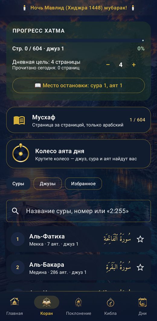 Время намаза и азан — Inshirah — Священный Коран и Мусхаф