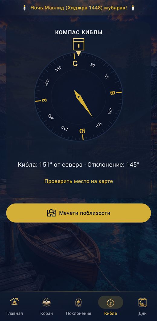Время намаза и азан — Inshirah — Компас киблы и мечети поблизости